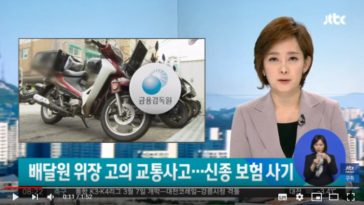 가짜 배달업체 만들어 고의 교통사고…신종 보험 사기/ JTBC News 가짜 배달업체 만들어 고의 교통사고…신종 보험 사기/ JTBC News