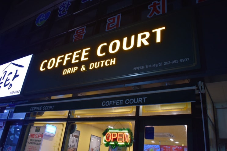  [광주 카페] 내 입맛대로 먹을 수 있는 가성비 갑 더치커피 전문점 ‘커피코트’