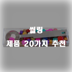  씰링으로 더욱 더 아기자기하게~