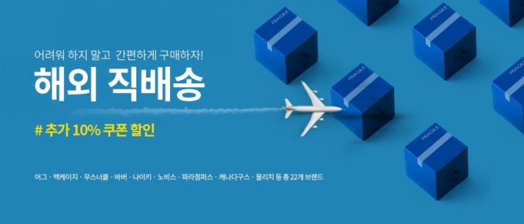  해외인기브랜드 해외직배송+10%할인!