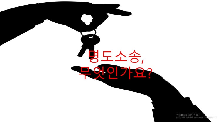  명도소송, 어떻게 진행해야 할까요?