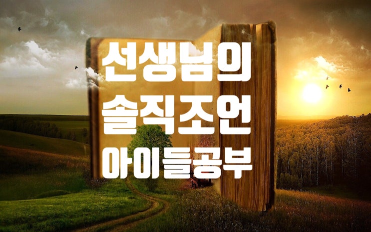  [운양동 소수정예 초중전문 영수 학원] 학원선생님의 솔직 조언/ 공부 열심히하는 아이 따로 있나요? 있어요! 직접 겪어보고 느낀점 공유!학부모님 필독! 운양동수학학원