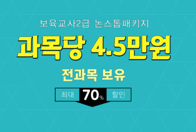 고졸보육교사자격증 취득방법(학점이수.비용)