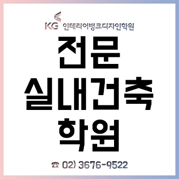 전문 실내건축학원 'KG인테리어뱅크 디자인학원', 포토샵과 일러스트 실무교육으로 취업 포트폴리오까지!