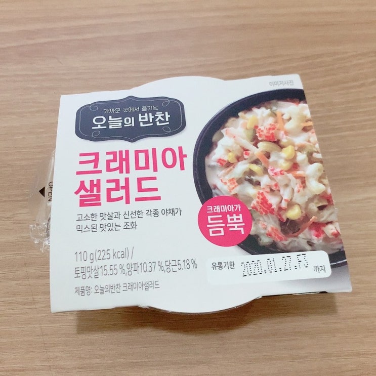 GS25 크래미아 샐러드 오늘의 반찬 후기