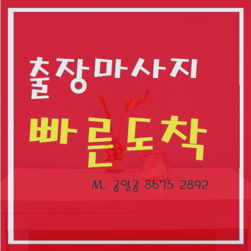  안성출장마사지 출장안마 힐링을 전달해요~