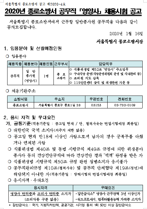 [채용][서울특별시] 2020년 종로소방서 공무직 「영양사」 채용시험 공고