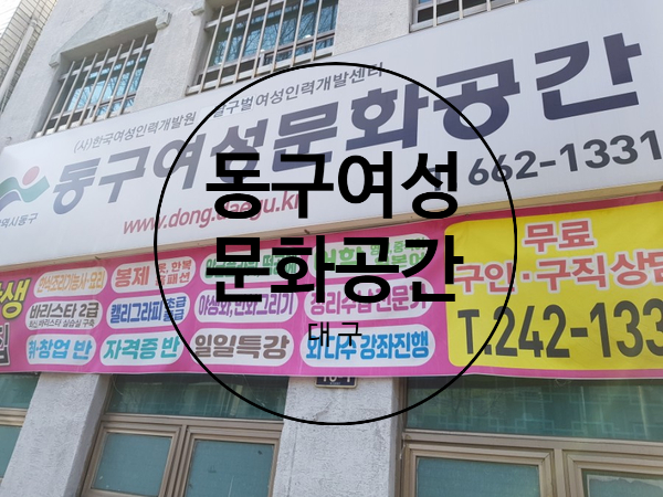  동구여성문화공간 대구