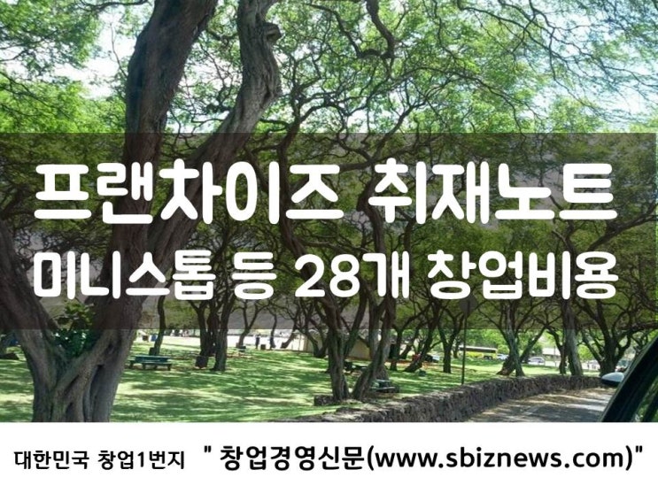  프랜차이즈 취재노트 - 미니스톱 등 28개 창업비용