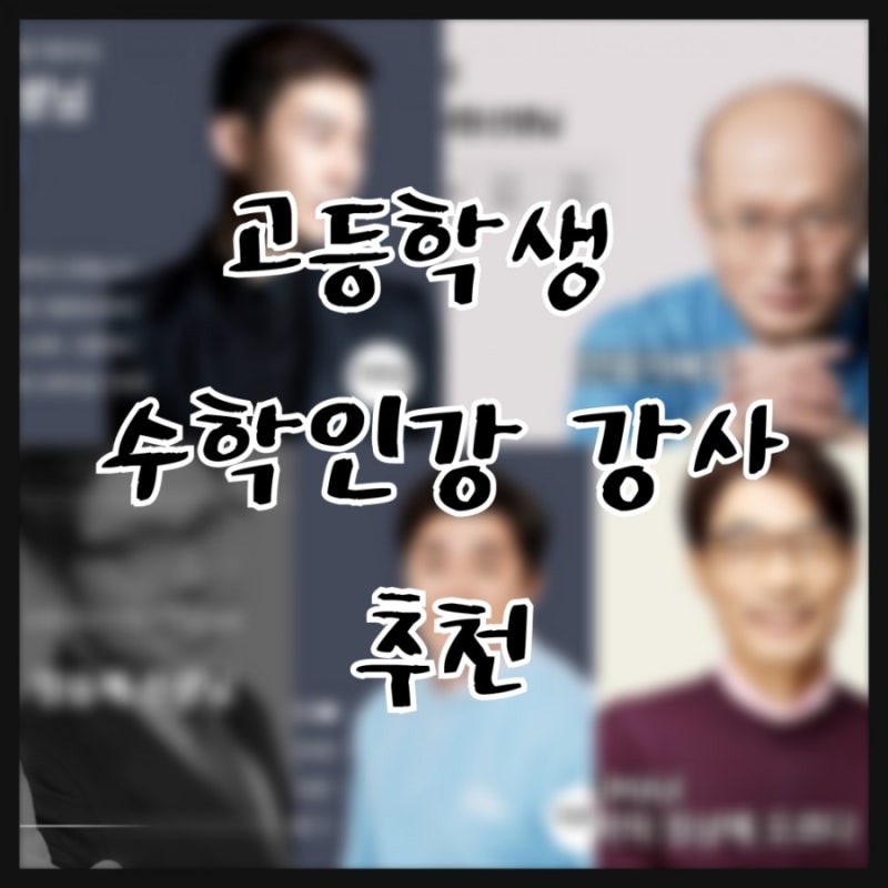 고등학생 수학 인강 강사 추천(등급별추천) : 네이버 블로그