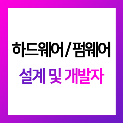  [연구개발직] 하드웨어 설계자 / 펌웨어 개발자 모집