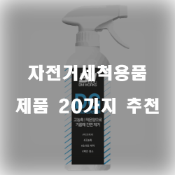  자전거세척용품으로 하루하루 깨끗하게 자전거를 사용해보세요~