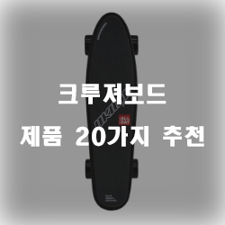  하나정돈 장만해도 괜찮잖아요? 크루져보드 제품모음