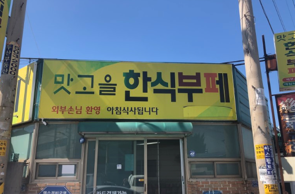 맛고을한식부페 사진 1