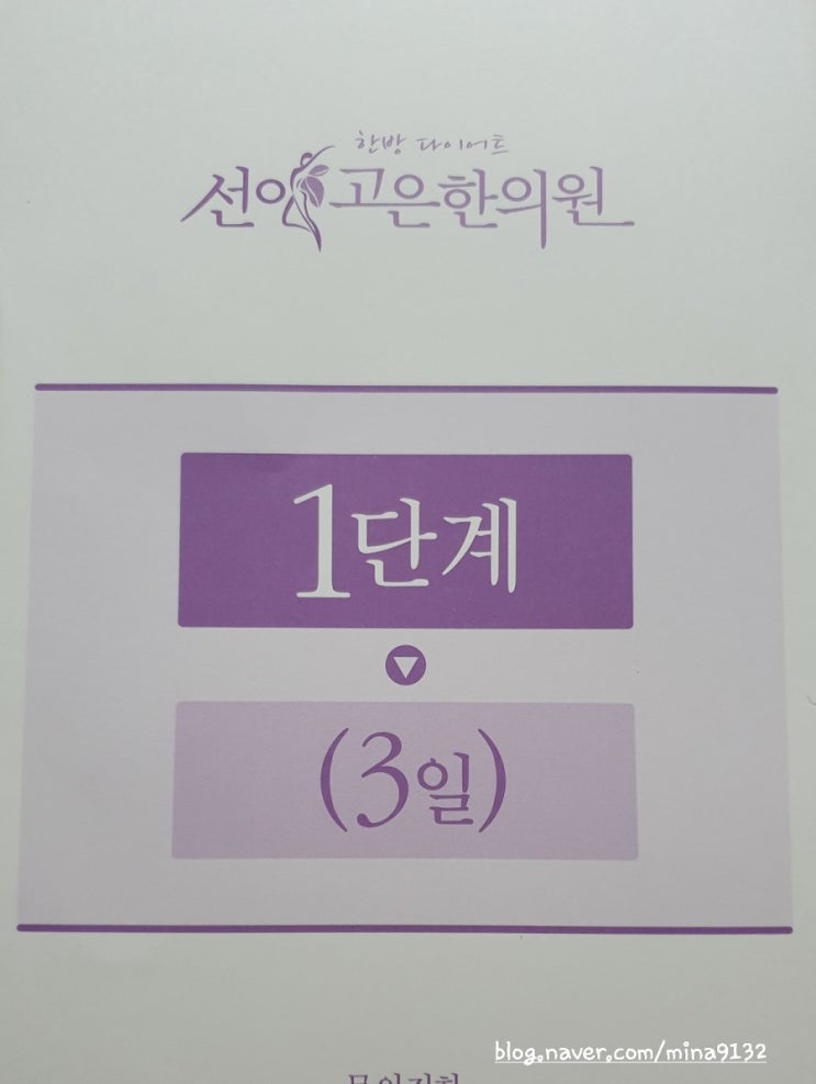  선이고은한의원 2달째 1단계시작(단식)