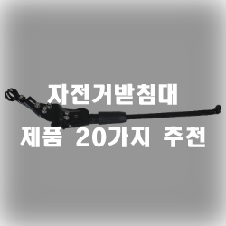  다양한 기능의 자전거받침대 추천