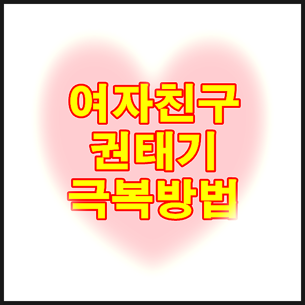  여자 권태기 극복 방법 할 수 있어!