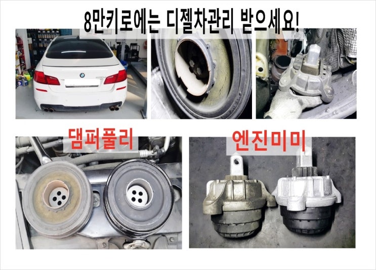 오늘은 BMW520d 엔진의진동과 소음줄이기 미미와 댐퍼풀리교환,부천 수입차디젤차 DPF합성엔진오일교환전문업체 K1모터스