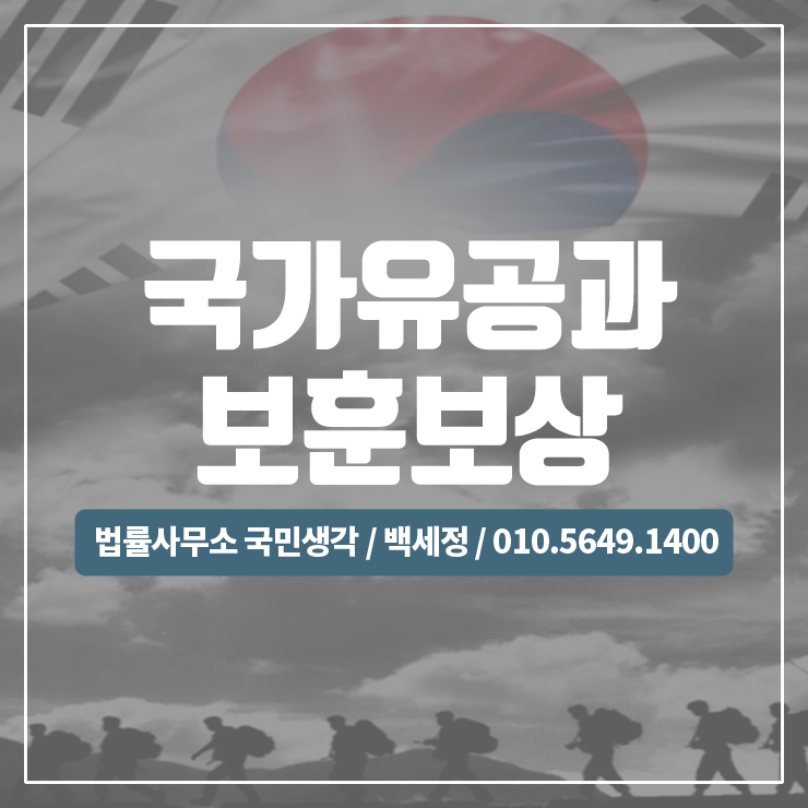  국가유공과 보훈보상 확인하세요! 교관출신 / 유공자 / 군인 / 공무원 / 종합법률사무소 국민생각:백세정