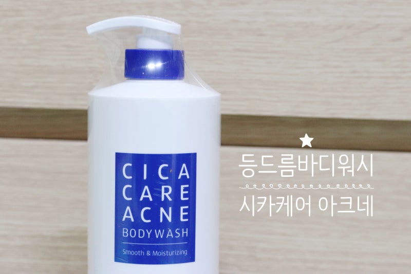 등골을 시원하게 하고 싶다면? 여드름 등 여드름 바디워시 추천 아크네 바디워시