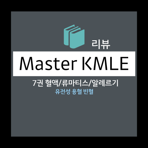  유전성 용혈 빈혈 : RBC 구조 이상(유전성 구형적혈구증HS, RBC 효소 이상 (G6PD 결핍 : Oxidative stress, PK결핍 : ATP 생성 장애) 등