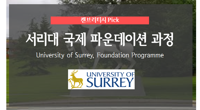  영국 써리대학교(University of Surrey) 진학보장 ISC 파운데이션 코스 안내