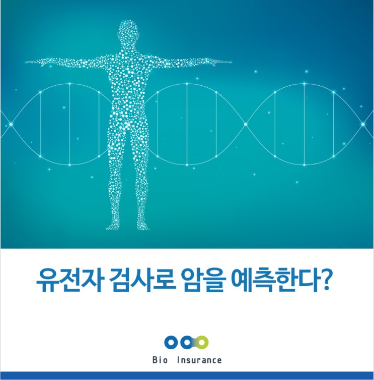  암 유전자 검사로 암을 예측한다?