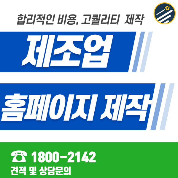  제조업홈페이지제작- 신뢰할 수 있는 제작업체 추천!