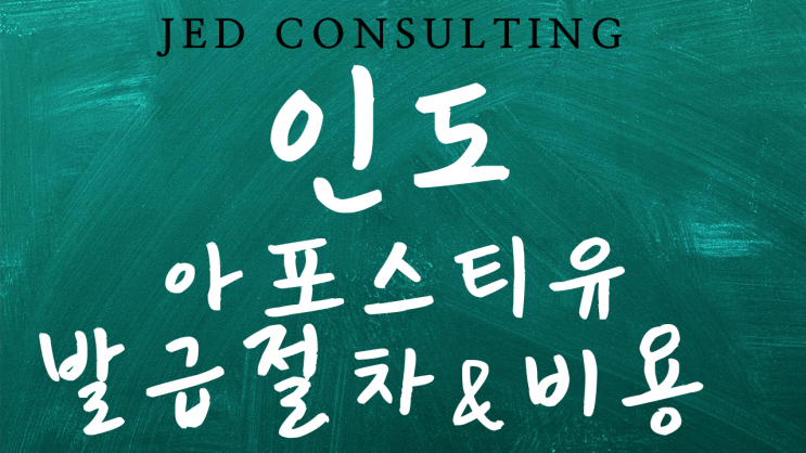  인도 아포스티유 Apostille 신청방법