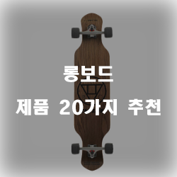  더 고급스러워진 롱보드 제품