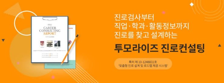  투모라이즈 진로진학리포트 기반 전주 진로진학컨설팅 서비스 오픈