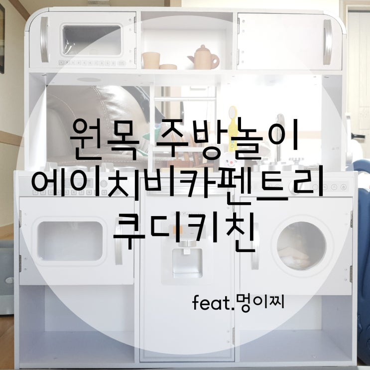  [원목 주방놀이 들였어요] 에이치비카펜트리 쿠디키친