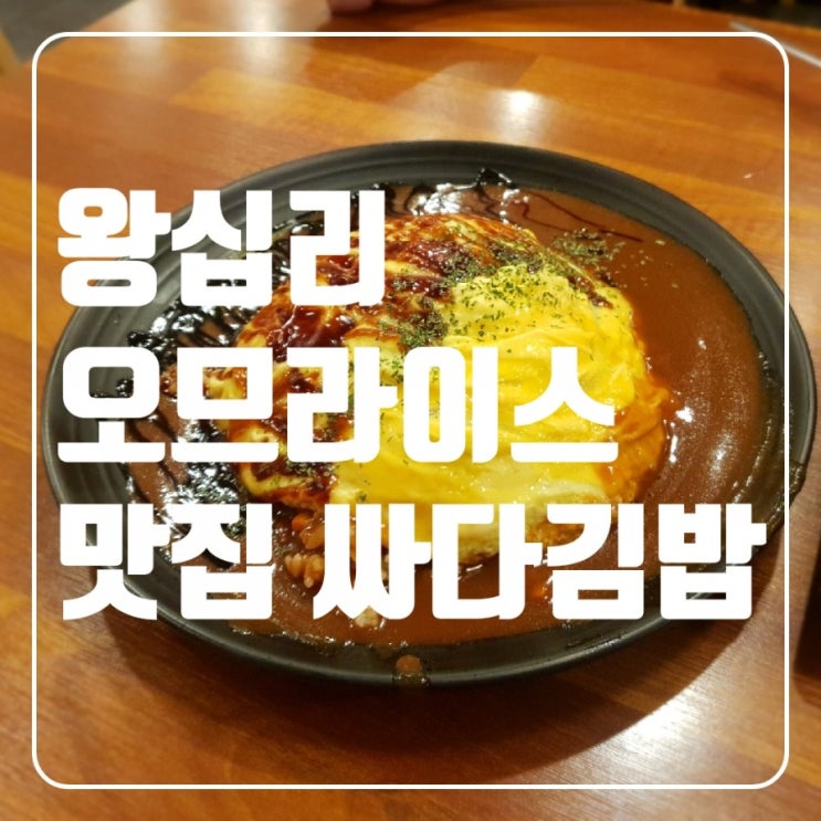 [왕십리/한양대] 오므라이스 맛집 싸다김밥