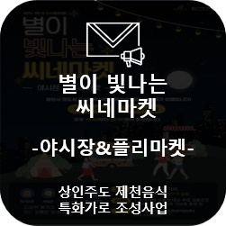  [공지사항]별이 빛나는 씨네마켓 -야시장&플리마켓-