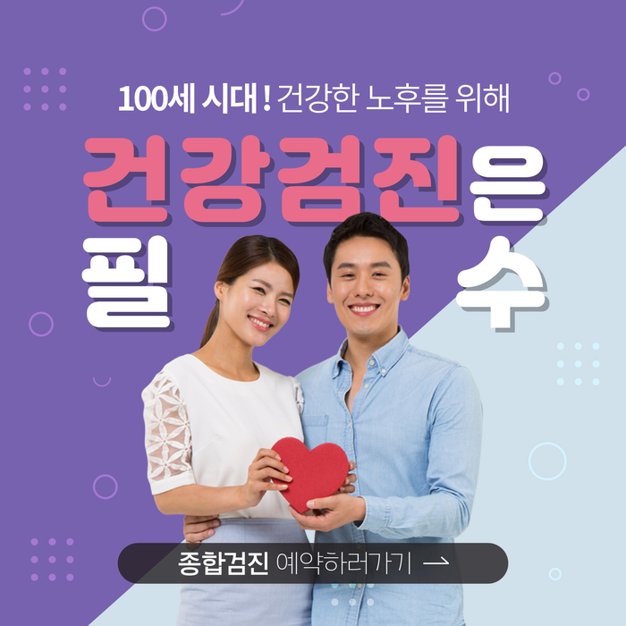  종합건강검진할인 건강검진예약은 똑똑한검진에서 편하게