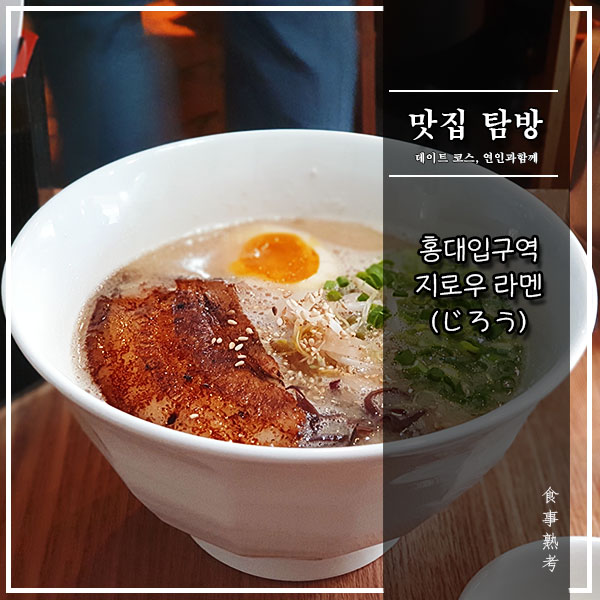  [지로우라멘] 홍대입구역 - 어이, 여기 돈코츠라멘은 '진짜'다