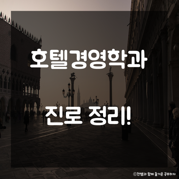  호텔리어가 되고 싶다고? 그럼 넌 호텔경영학과야! 호텔경영학과 진로설정 호텔경영학과 진학방법
