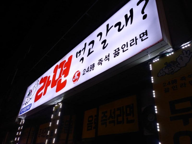 인천 중구 대한서림 앞 골목 '라면먹고갈래' 라면자판기 : 네이버 블로그