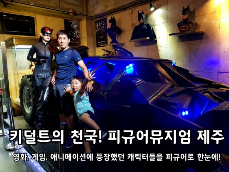 피규어뮤지엄 제주 가족들과 함께 관람하기 좋은 실내박물관. 피규어뮤지엄 제주 가족들과 함께 관람하기 좋은 실내박물관.