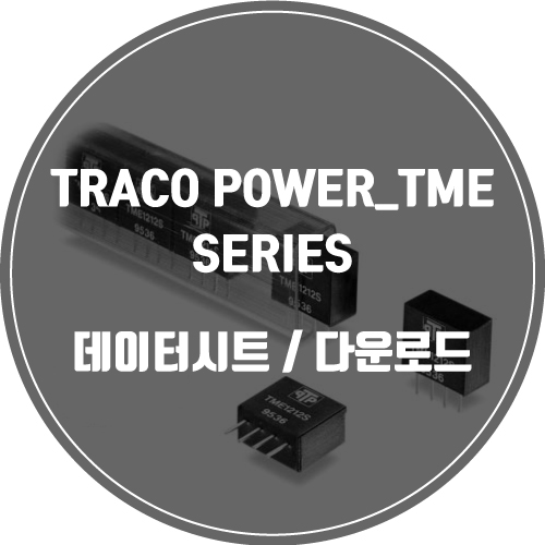 TRACO POWER_TME SERIES / 데이터시트 / 다운로드