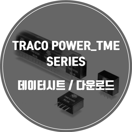  TRACO POWER_TME SERIES / 데이터시트 / 다운로드