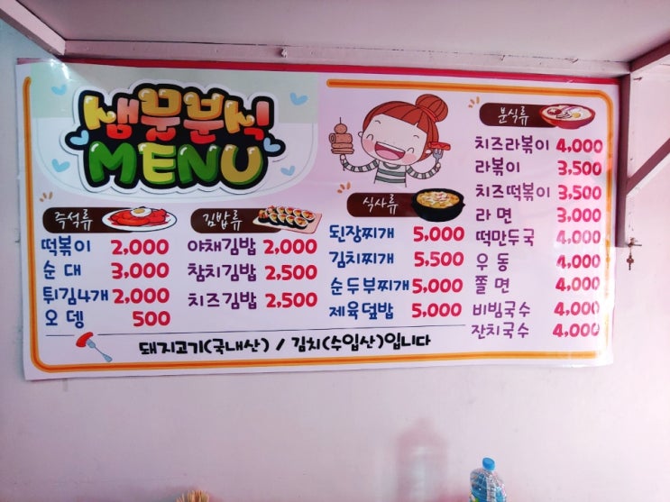 미아리고개 고명중학교 분식 김밥 떡볶이 샘물분식에서 포장해 먹은 후기 미아리고개 고명중학교 분식 김밥 떡볶이 샘물분식에서 포장해 먹은 후기