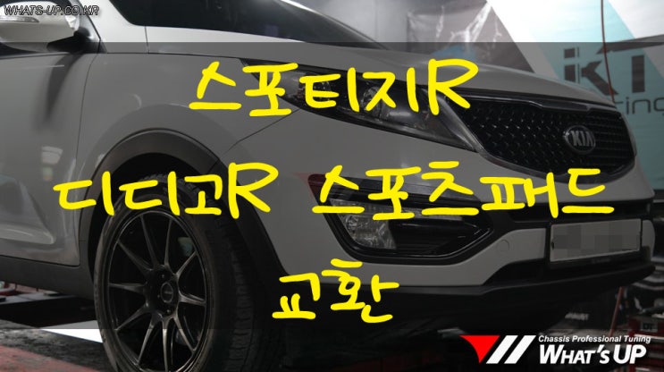  스포티지R 2P브레이크 디디고R 스포츠패드 교환 - 인천 튜닝샵 : 와츠업