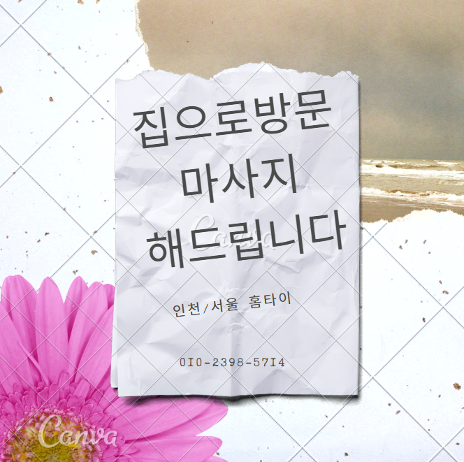  시흥 출장타이마사지받는방법과 아로마효능에 대해서