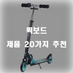  어디서나 간편하게 퀵보드를 즐겨보세요.