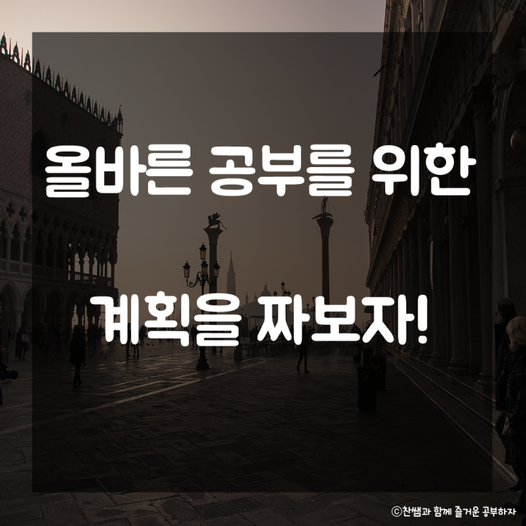  올바른 공부계획법을 알아보자! 공부계획 세우기 효율적인 공부계획 수능계획 세우기