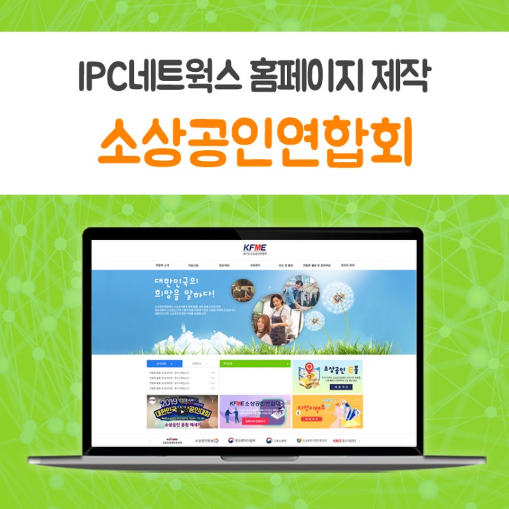 [IPC네트웍스/아이피씨네트웍스/홈페이지제작/홈페이지디자인/웹호스팅/홈페이지제작전문업체] 소상공인연합회 홈페이지 제작