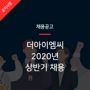 [더아이엠씨 소식] 더아이엠씨 2020년 상반기 채용