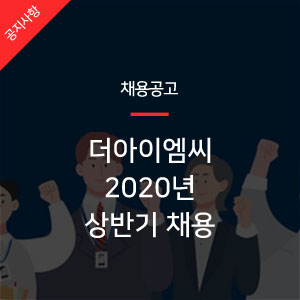  [더아이엠씨 소식] 더아이엠씨 2020년 상반기 채용