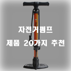  자전거펌프로 하루하루 새로워지는 자전거를 느껴보세요